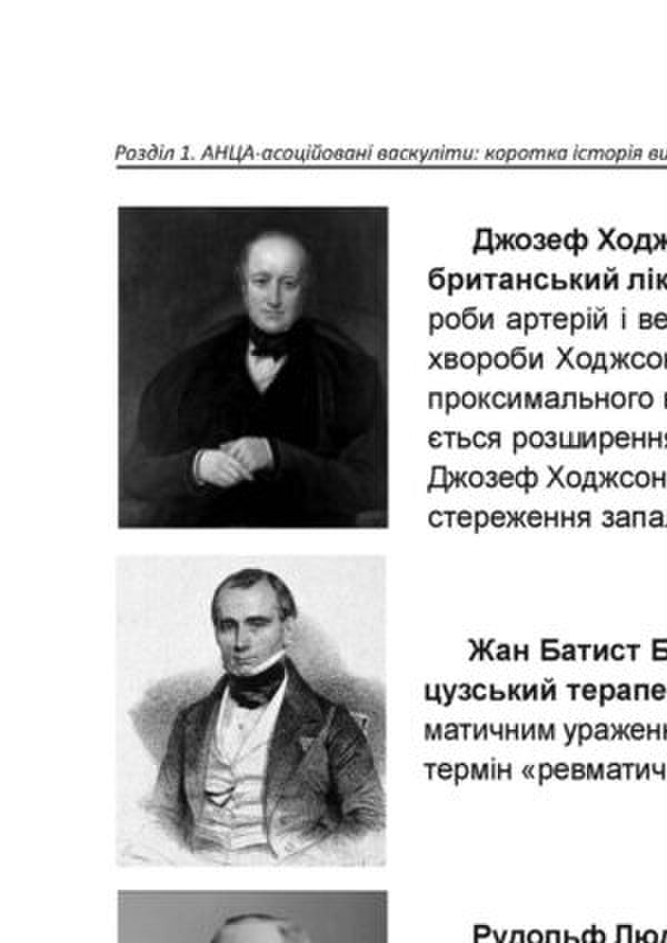 ANCA-associated vasculitis / АНЦА-асоційовані васкуліти Иван Катеренчук, О.О. Гуцаленко, Татьяна Ярмола 978-617-7994-08-3-6