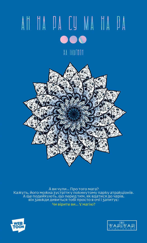 AN NA RA SU MA NA RA. Volume 3 / АН НА РА СУ МА НА РА. Том 3 Ха Ильгвон 9786170992185-1
