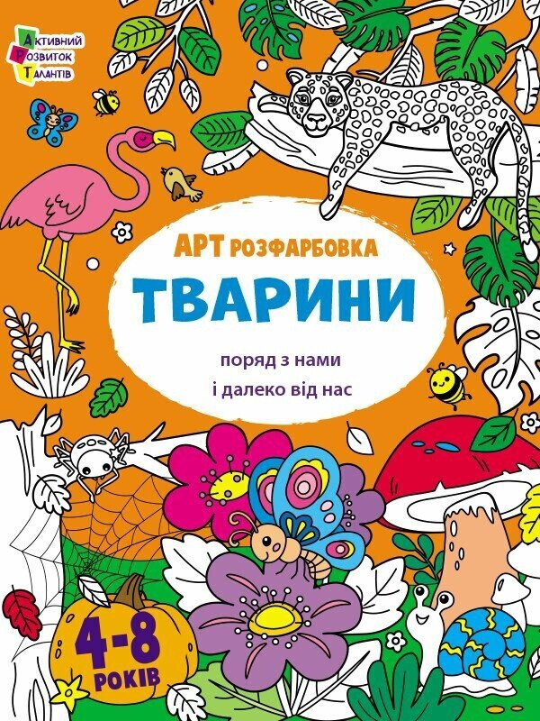 ART Painting. Animals Are Near Us And Far From Us / АРТрозфарбовка. Тварини поряд з нами і далеко від нас Natalia Koval / Наталія Коваль 9789667615833-1
