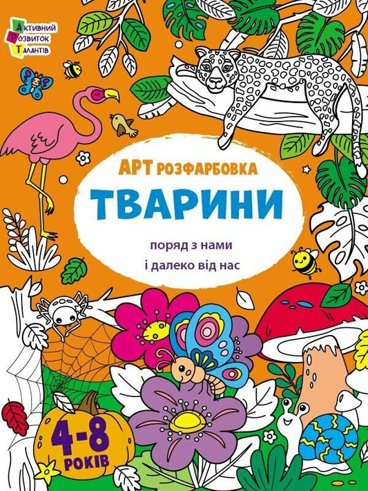 ART Painting. Animals Are Near Us And Far From Us / АРТрозфарбовка. Тварини поряд з нами і далеко від нас Natalia Koval / Наталія Коваль 9789667615833-1