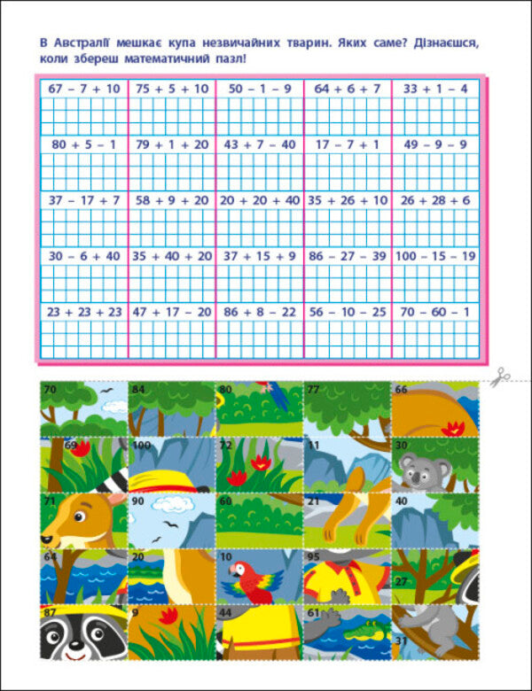 ART cutter. Addition and subtraction. 2nd class / АРТ вирізалка. Додавання і віднімання. 2 клас Наталия Коваль 9789667512439-6