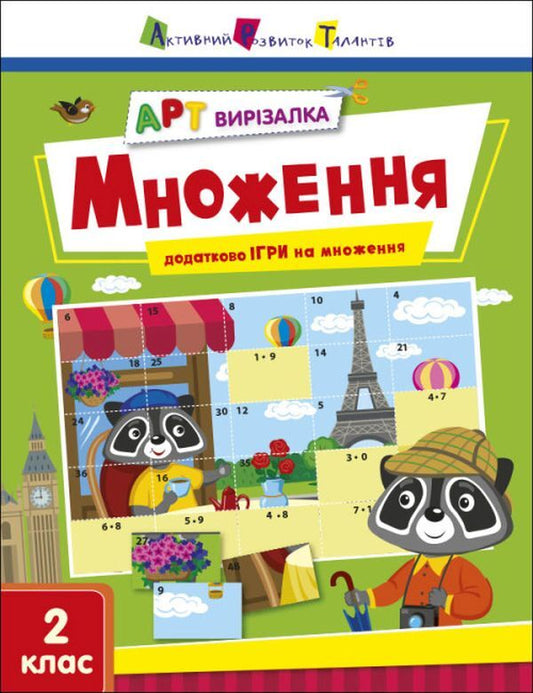 ART cutter. Multiplication. 2nd class / АРТ вирізалка. Множення. 2 клас Наталия Коваль 9789667512149-1