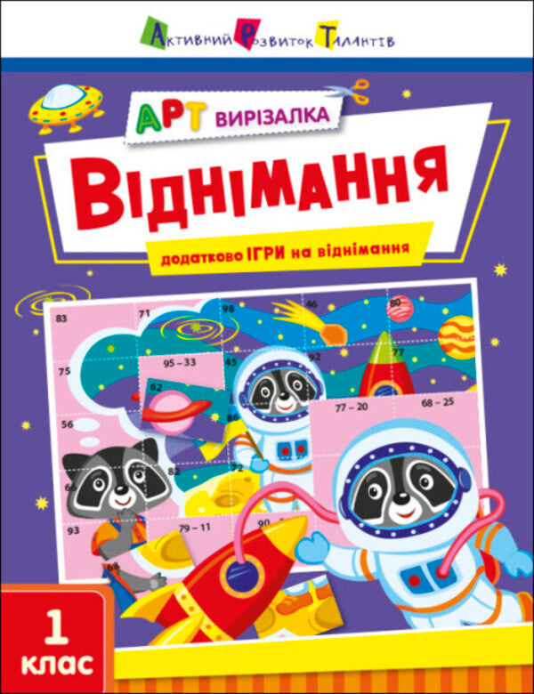 ART cutter. Subtraction. 1st class / АРТ вирізалка. Віднімання. 1 клас Наталия Коваль 9789667512132-1