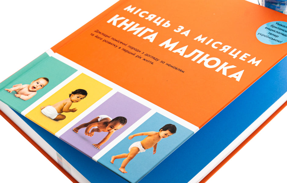 A Baby Book. Month By Month (+ Sticerpak As A Gift) / Книга малюка. Місяць за місяцем (+ стікерпак у подарунок) Barrett, Carol Cooper, Nicholas Deham, Fiona Wilcock, Karen Sallyvan, Mary Stin / Джуді Барретт, Керол Купер, Нікола Десхам, Фіона Вілкок, Карен Салліван, Мері Штейн 9786170992383-4