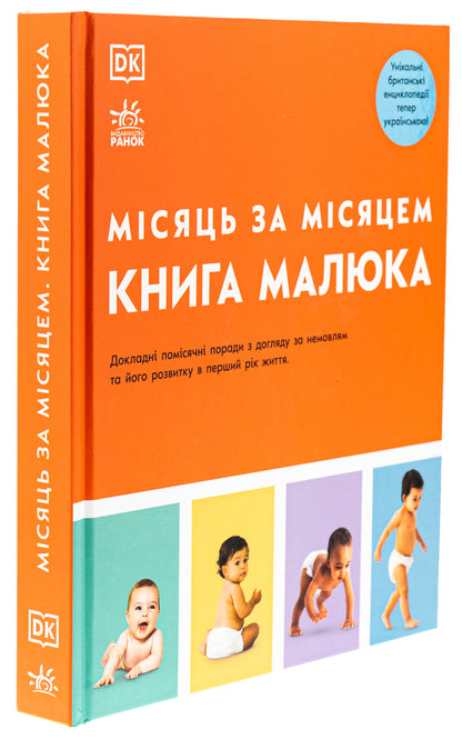 A Baby Book. Month By Month (+ Sticerpak As A Gift) / Книга малюка. Місяць за місяцем (+ стікерпак у подарунок) Barrett, Carol Cooper, Nicholas Deham, Fiona Wilcock, Karen Sallyvan, Mary Stin / Джуді Барретт, Керол Купер, Нікола Десхам, Фіона Вілкок, Карен Салліван, Мері Штейн 9786170992383-3