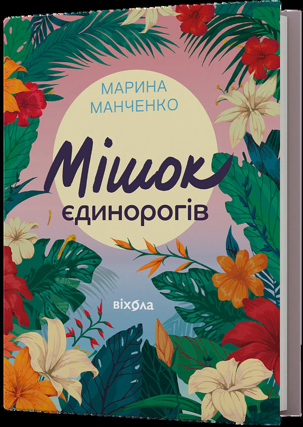 A Bag Of Unicorns / Мішок єдинорогів Marina Marchenko / Марина Марченко 9786178517946-1
