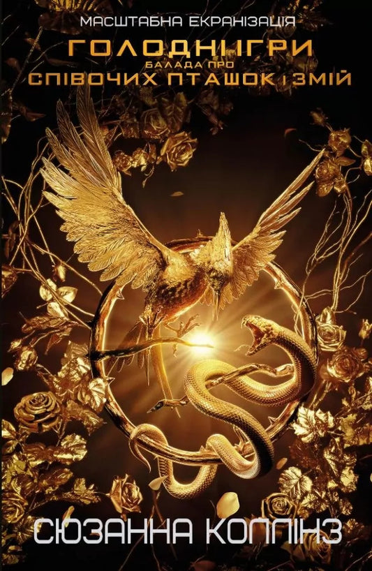 A Ballad About Songbirds And Snakes / Балада про співочих пташок і змій Susan Collins / Сьюзен Коллінз 9786175484920-1