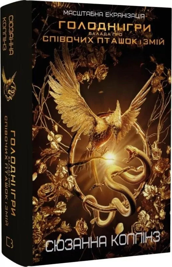 A Ballad About Songbirds And Snakes / Балада про співочих пташок і змій Susan Collins / Сьюзен Коллінз 9786175484920-2