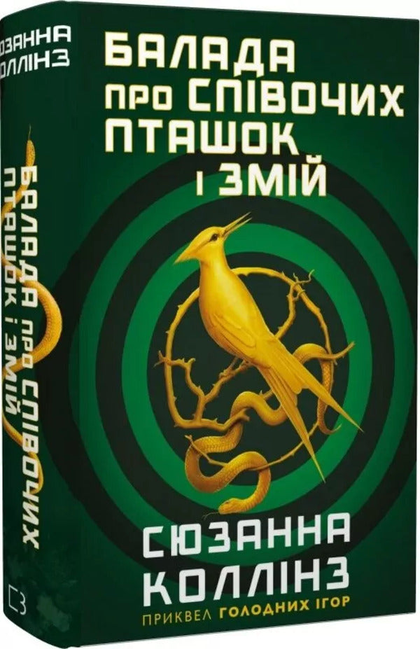 A Ballad About Songbirds And Snakes / Балада про співочих пташок і змій Susan Collins / Сьюзен Коллінз 9786175484920-3