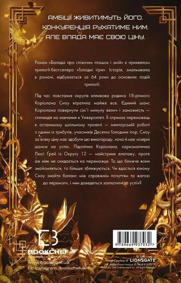 A Ballad About Songbirds And Snakes / Балада про співочих пташок і змій Susan Collins / Сьюзен Коллінз 9786175484920-5