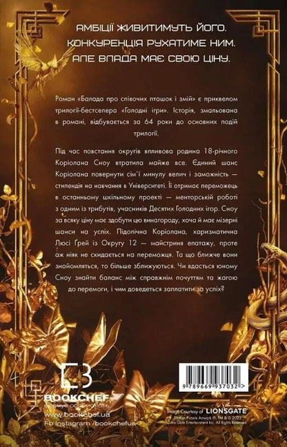 A Ballad About Songbirds And Snakes / Балада про співочих пташок і змій Susan Collins / Сьюзен Коллінз 9786175484920-5