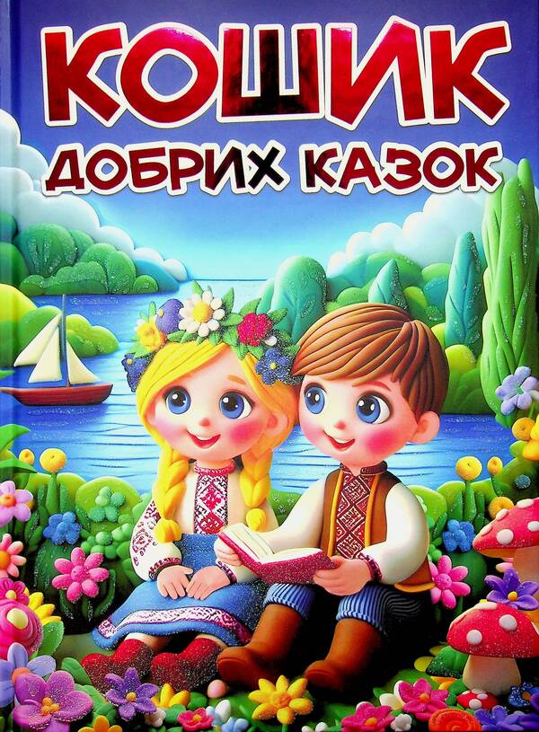 A Basket Of Good Tales / Кошик добрих казок / Author not specified 9786178090661-1