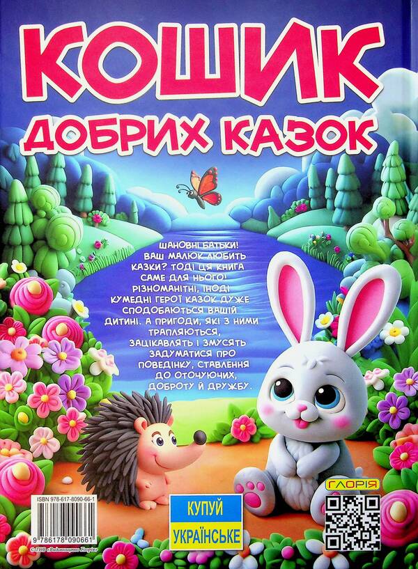 A Basket Of Good Tales / Кошик добрих казок / Author not specified 9786178090661-2