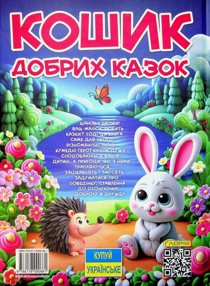 A Basket Of Good Tales / Кошик добрих казок / Author not specified 9786178090661-2
