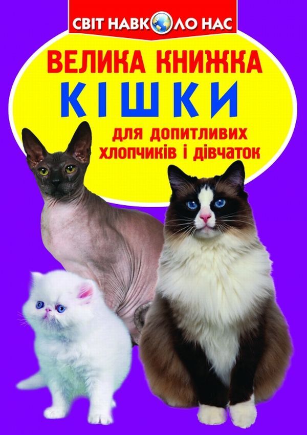 A Big Book.Cats / Велика книжка. Кішки Oleg Zavyazkin / Олег Завязкін 9786177352579-1