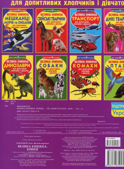 A Big Book.Cats / Велика книжка. Кішки Oleg Zavyazkin / Олег Завязкін 9786177352579-2