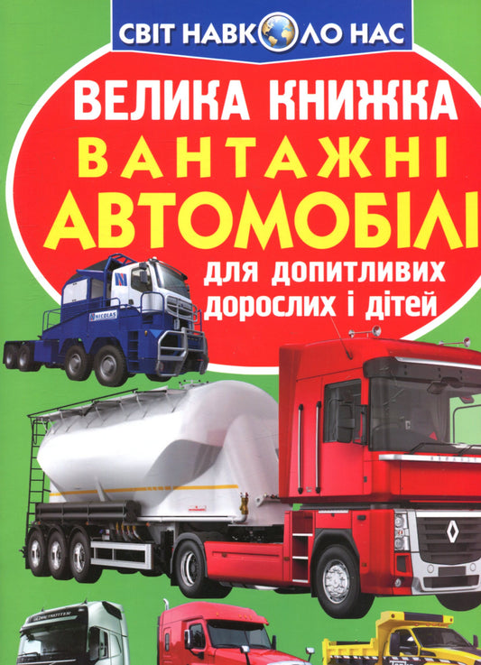 A Big Book.Trucks / Велика книжка. Вантажні автомобілі Oleg Zavyazkin / Олег Зав'язкін 9789669365217-1