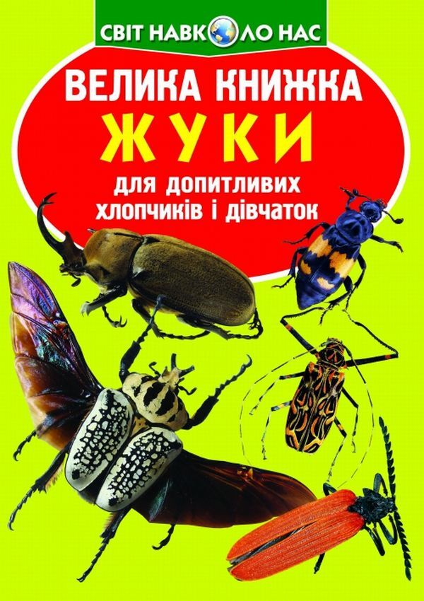 A Big Book. Beetles / Велика книжка. Жуки Oleg Zavyazkin / Олег Новідазкін 9789669367044-1