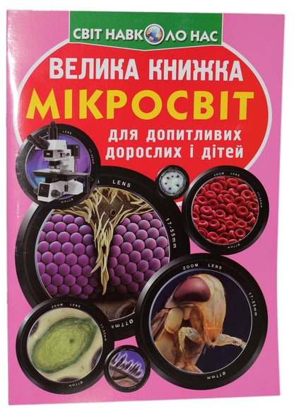 A Big Book. Microcosm / Велика книжка. Мікросвіт Oleg Zavyazkin / Олег Зав'язкін 9789669366337-1