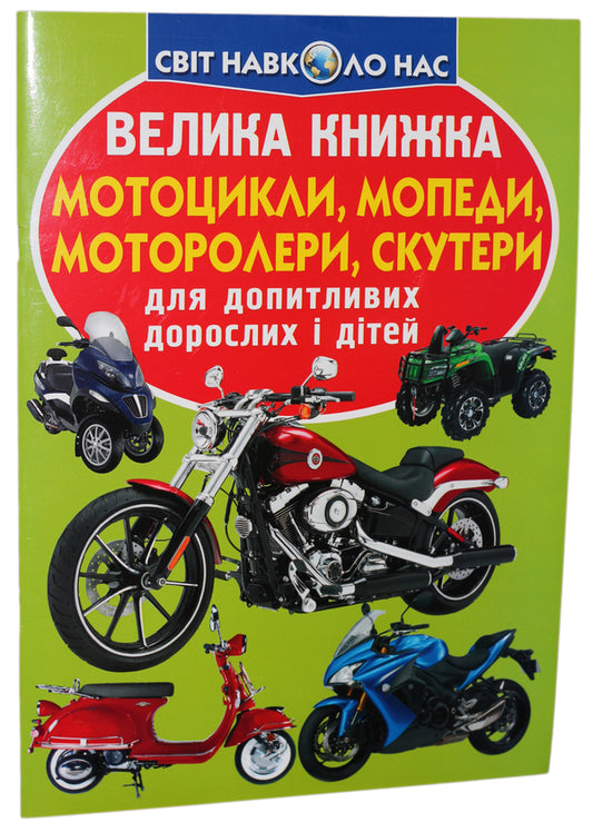 A Big Book. Motorcycles, Mopeds, Scooters, Scooters / Велика книжка. Мотоцикли, мопеди, моторолери, скутери Oleg Zavyazkin / Олег Зав'язкін 9789669366351-1