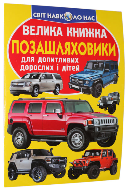 A Big Book. Suvs / Велика книжка. Позашляховики Oleg Zavyazkin / Олег Зав'язкін 9789669366863-1