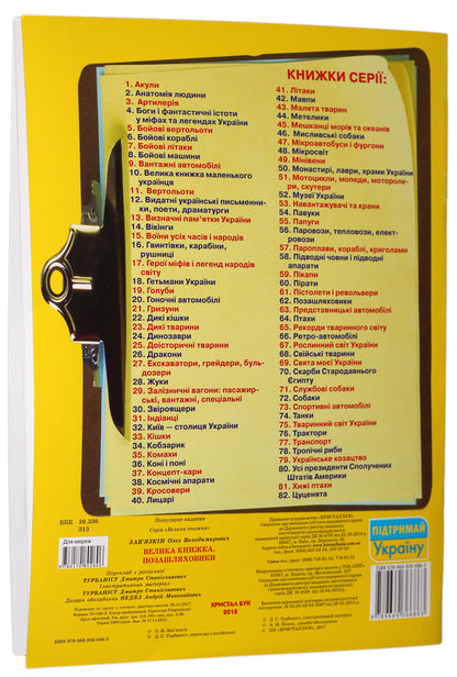 A Big Book. Suvs / Велика книжка. Позашляховики Oleg Zavyazkin / Олег Зав'язкін 9789669366863-2