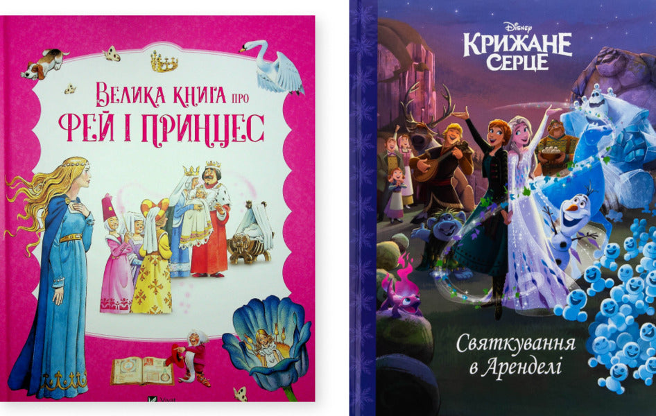 A Big Book About Fairies And Princesses. The Icy Heart. Celebration In Arendel (A Set Of 2 Books) / Велика книга про фей і принцес. Крижане серце. Святкування в Аренделі (комплект із 2-х книг) Peter Choleinon, Anna Kazalis, Analyz Strada / Пітер Холайнон, Анна Касаліс, аналіз страждає 9786171704756,9786171600775-1
