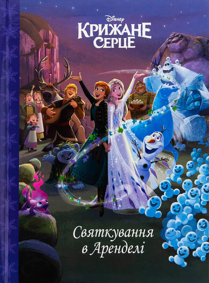 A Big Book About Fairies And Princesses. The Icy Heart. Celebration In Arendel (A Set Of 2 Books) / Велика книга про фей і принцес. Крижане серце. Святкування в Аренделі (комплект із 2-х книг) Peter Choleinon, Anna Kazalis, Analyz Strada / Пітер Холайнон, Анна Касаліс, аналіз страждає 9786171704756,9786171600775-3