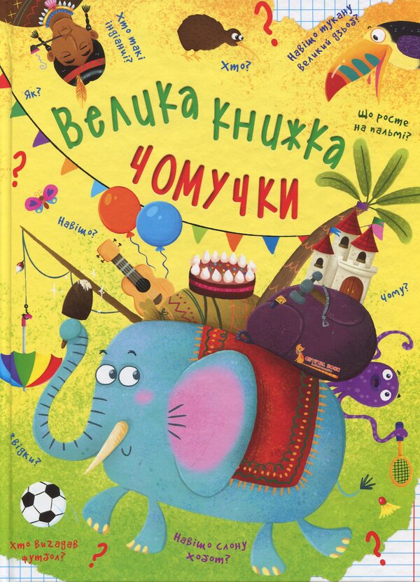 A Big Book For Some Reason - Велика книжка чомучки Alina Kotka - Ална Котка 9789669368638-1