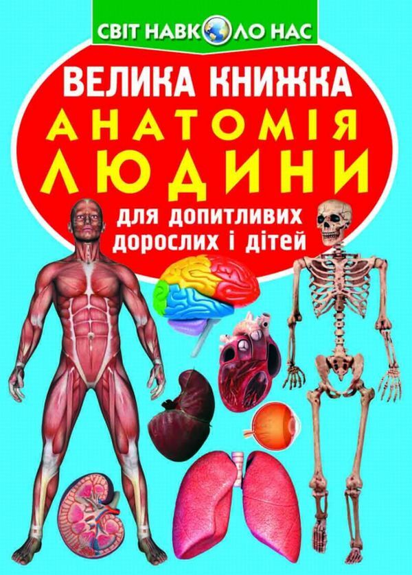 A Big Book Human Anatomy - Велика книжка Анатомя людини Oleg Zavyazkin - Олег Завязкн 9789669361974-1