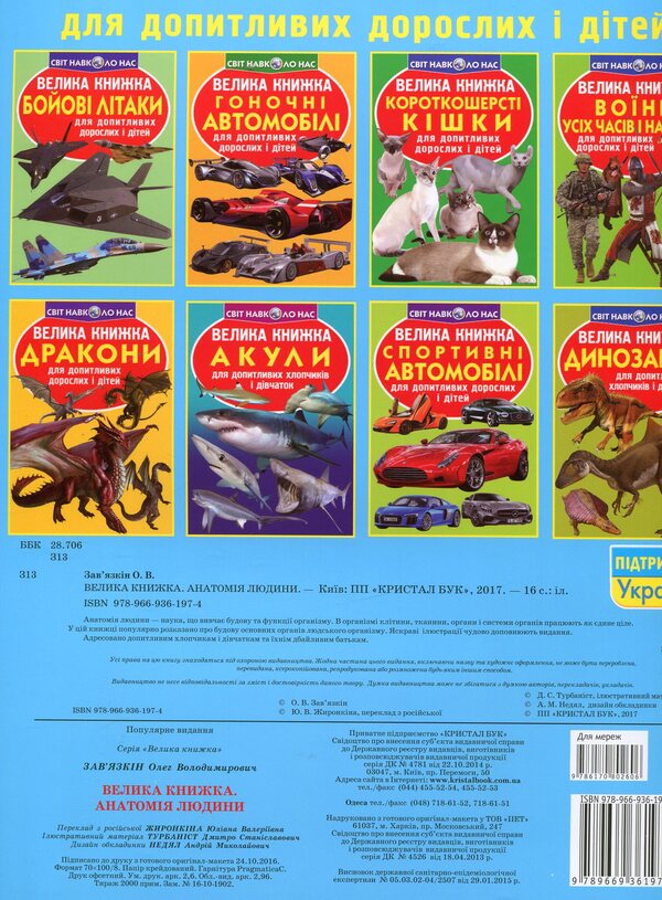 A Big Book Human Anatomy - Велика книжка Анатомя людини Oleg Zavyazkin - Олег Завязкн 9789669361974-2