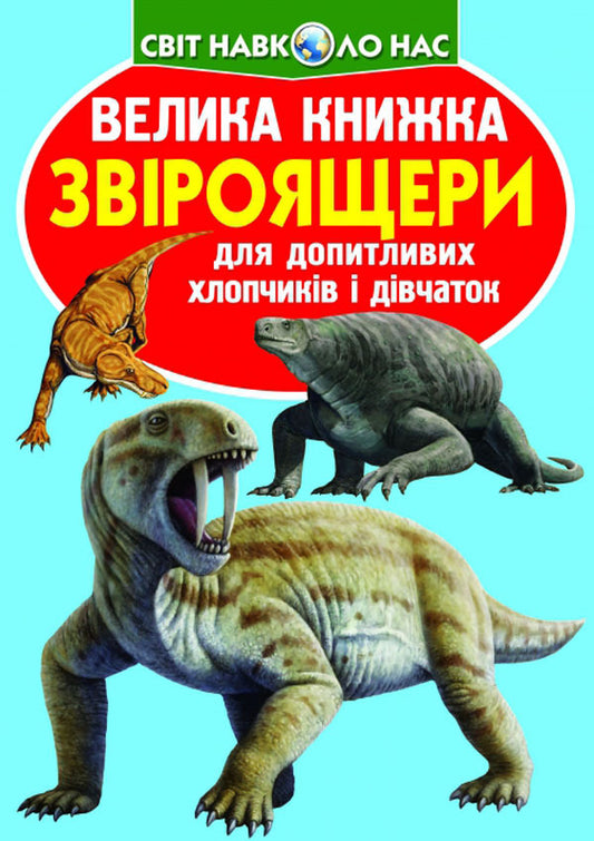 A Big Book Lizards - Велика книжка Звроящери Oleg Zavyazkin - Олег Завязкн 9786177268290-1
