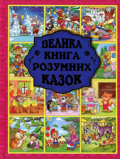 A Big Book Of Smart Tales / Велика книга розумних казок Yu. Karpenko / Ю. Карпенко 9786175368015-1