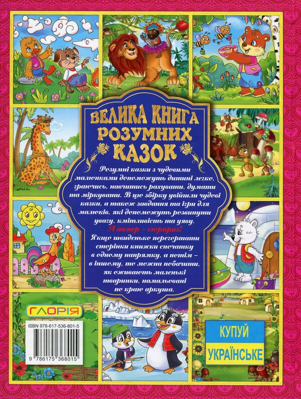 A Big Book Of Smart Tales / Велика книга розумних казок Yu. Karpenko / Ю. Карпенко 9786175368015-2