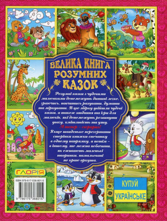 A Big Book Of Smart Tales / Велика книга розумних казок Yu. Karpenko / Ю. Карпенко 9786175368015-2