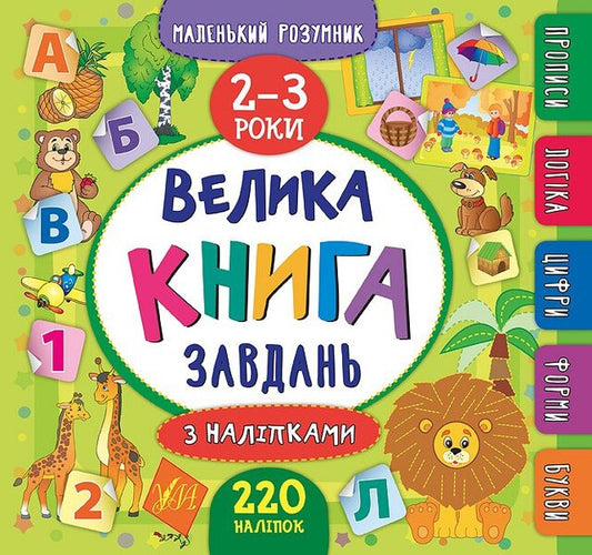A Big Book Of Tasks With Stickers. 2-3 Years / Велика книга завдань з наліпками. 2–3 роки Ekaterina Smirnova / Екатерина посміх 9789662846188-1
