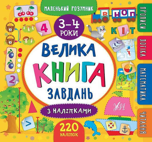 A Big Book Of Tasks With Stickers. 3–4 Years / Велика книга завдань з наліпками. 3–4 роки Ekaterina Smirnova / Екатерина посміх 9789662846195-1