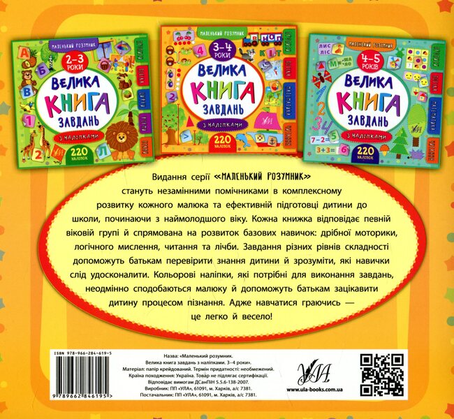 A Big Book Of Tasks With Stickers. 3–4 Years / Велика книга завдань з наліпками. 3–4 роки Ekaterina Smirnova / Екатерина посміх 9789662846195-2