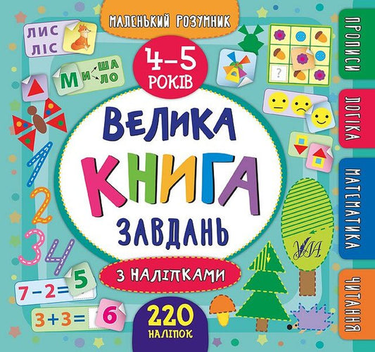 A Big Book Of Tasks With Stickers. 4-5 Years / Велика книга завдань з наліпками. 4–5 років / Author not specified 9789662846201-1