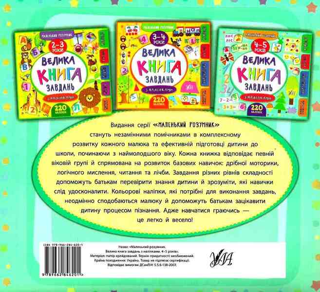 A Big Book Of Tasks With Stickers. 4-5 Years / Велика книга завдань з наліпками. 4–5 років / Author not specified 9789662846201-2
