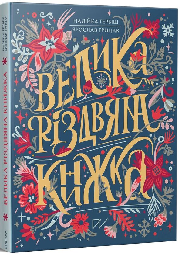 A Big Christmas Book / Велика різдвяна книжка Yaroslav Hrytsak, Nadyyka Gerbysh / Ярослав Грицак, Надийка Гербиш 9786177925292-1