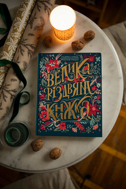 A Big Christmas Book / Велика різдвяна книжка Yaroslav Hrytsak, Nadyyka Gerbysh / Ярослав Грицак, Надийка Гербиш 9786177925292-2