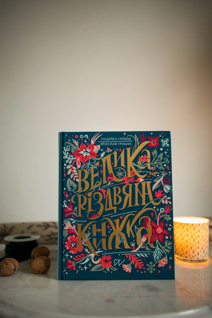 A Big Christmas Book / Велика різдвяна книжка Yaroslav Hrytsak, Nadyyka Gerbysh / Ярослав Грицак, Надийка Гербиш 9786177925292-3