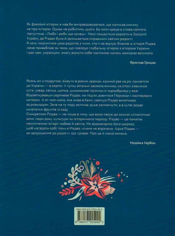 A Big Christmas Book / Велика різдвяна книжка Yaroslav Hrytsak, Nadyyka Gerbysh / Ярослав Грицак, Надийка Гербиш 9786177925292-6