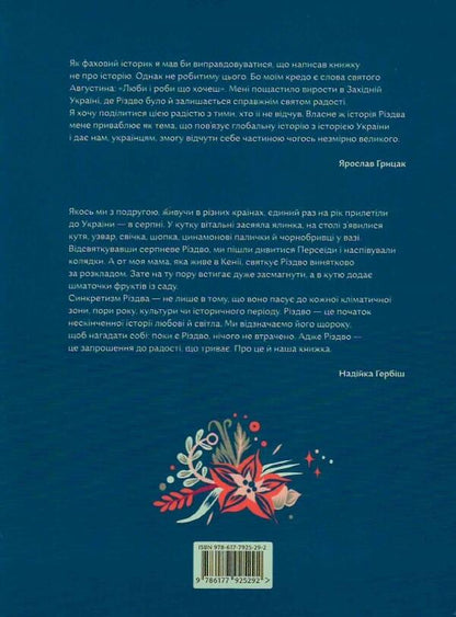 A Big Christmas Book / Велика різдвяна книжка Yaroslav Hrytsak, Nadyyka Gerbysh / Ярослав Грицак, Надийка Гербиш 9786177925292-6