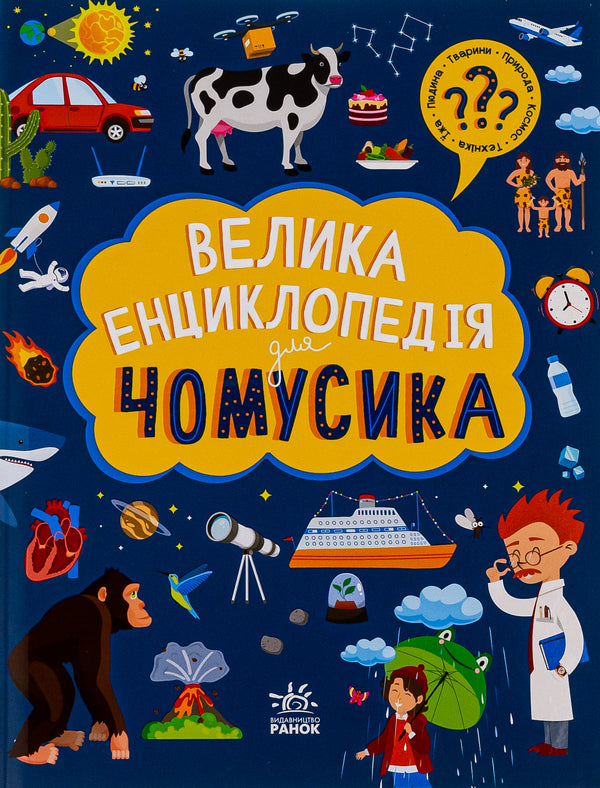 A Big Encyclopedia For Everything / Велика енциклопедія для чомусика / Author not specified 9786170976307-1
