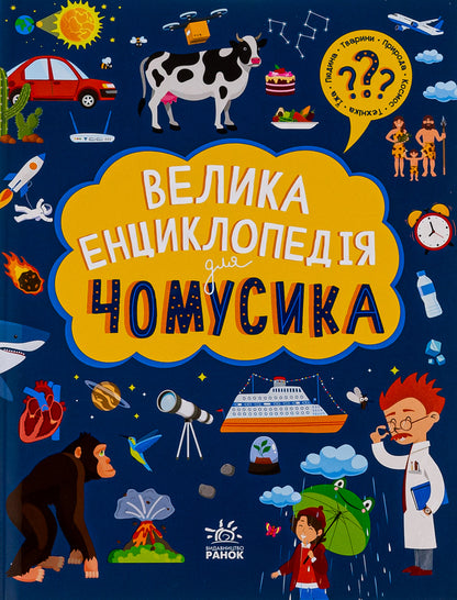A Big Encyclopedia For Everything / Велика енциклопедія для чомусика / Author not specified 9786170976307-1