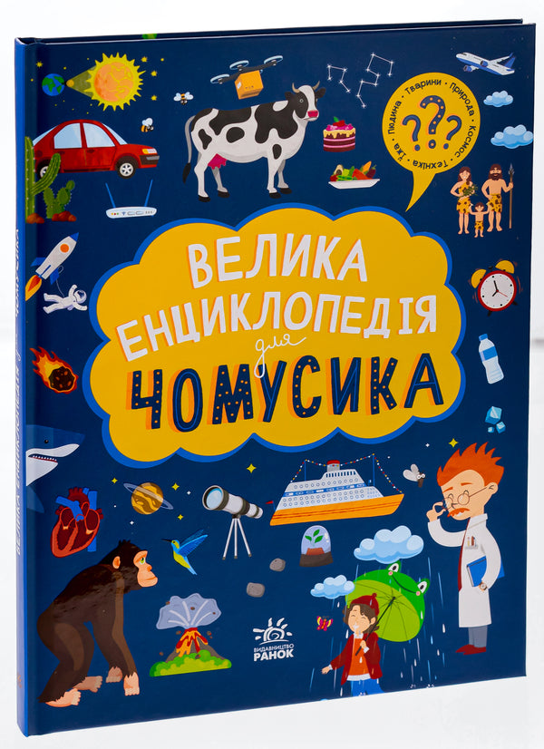 A Big Encyclopedia For Everything / Велика енциклопедія для чомусика / Author not specified 9786170976307-3