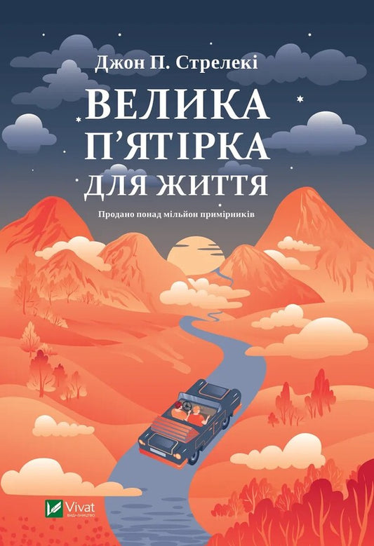 A Big Five For A Living / Велика п'ятірка для життя John P. Strelka / Джон П. 9786171707146-1