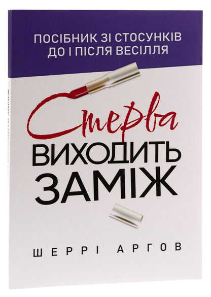 A Bitch Is Getting Married. A Guide To Relationships Before And After The Wedding - Стерва виходить замж. Посбник з стосункв до  псля веслля Sherry Argov - Шерр Аргов 9786110131421-3